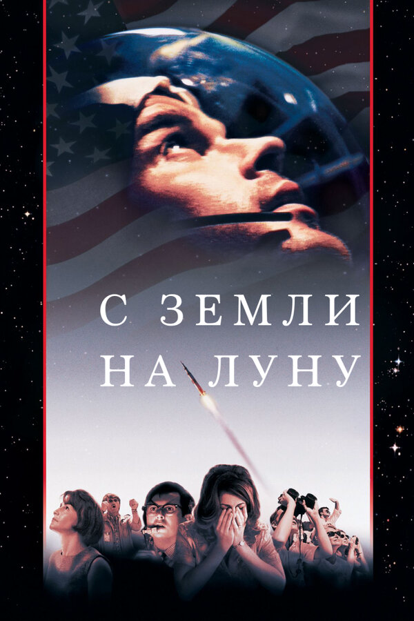 С Земли на Луну 1998 смотреть онлайн бесплатно